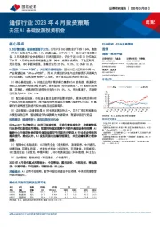 通信行业2023年4月投资策略：关注AI基础设施投资机会