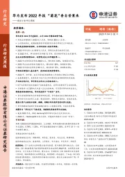 通信行业研究周报：华为发布2022年报“菊花”香自苦寒来