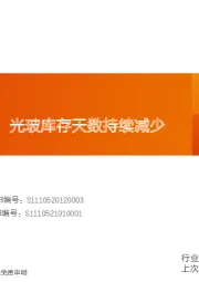 玻璃制造行业研究周报：浮法价格略涨，光玻库存天数持续减少