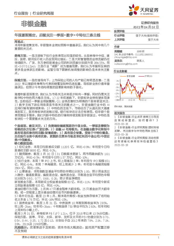 非银金融行业研究周报：年报逐渐落定，后续关注一季报+数字+中特估三条主线