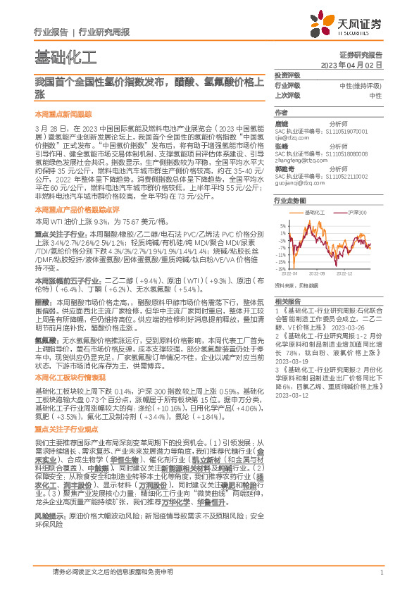 基础化工行业研究周报：我国首个全国性氢价指数发布，醋酸、氢氟酸价格上涨