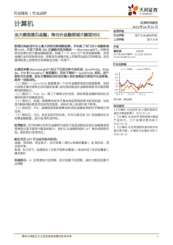 计算机：当大模型遇见金融，海内外金融领域大模型对比