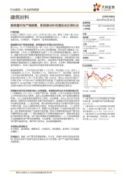 建筑材料行业研究周报：继续看好地产链修复，新能源材料有望迎来反弹机会