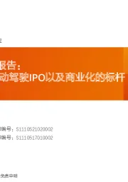 自动驾驶行业报告:Mobileye-自动驾驶IPO以及商业化的标杆