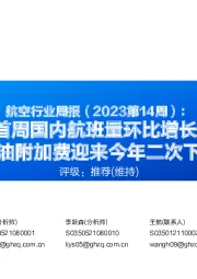 航空行业周报(2023第14周):新航季首周国内航班量环比增长4.59%燃油附加费迎来今年二次下调