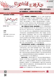 石油石化OPEC+减产点评：减产有望提振油价，或将维持中高位区间震荡