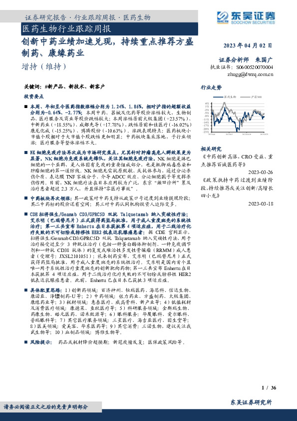 医药生物行业跟踪周报：创新中药业绩加速兑现，持续重点推荐方盛制药、康缘药业