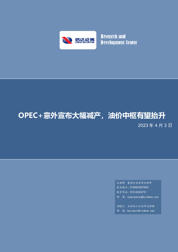 能源行业：OPEC+意外宣布大幅减产，油价中枢有望抬升