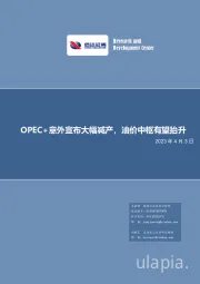 能源行业：OPEC+意外宣布大幅减产，油价中枢有望抬升