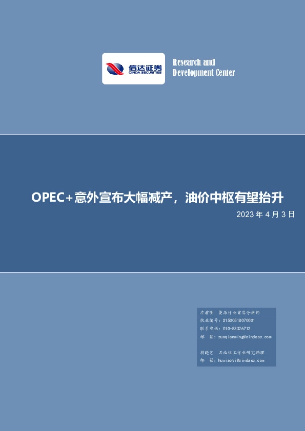 能源行业：OPEC+意外宣布大幅减产，油价中枢有望抬升