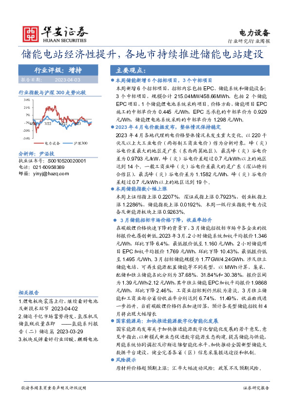 电力行业周报：储能电站经济性提升，各地市持续推进储能电站建设