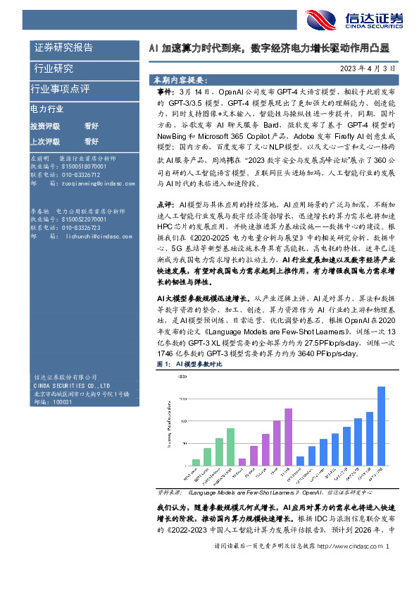电力行业事项点评：AI加速算力时代到来，数字经济电力增长驱动作用凸显