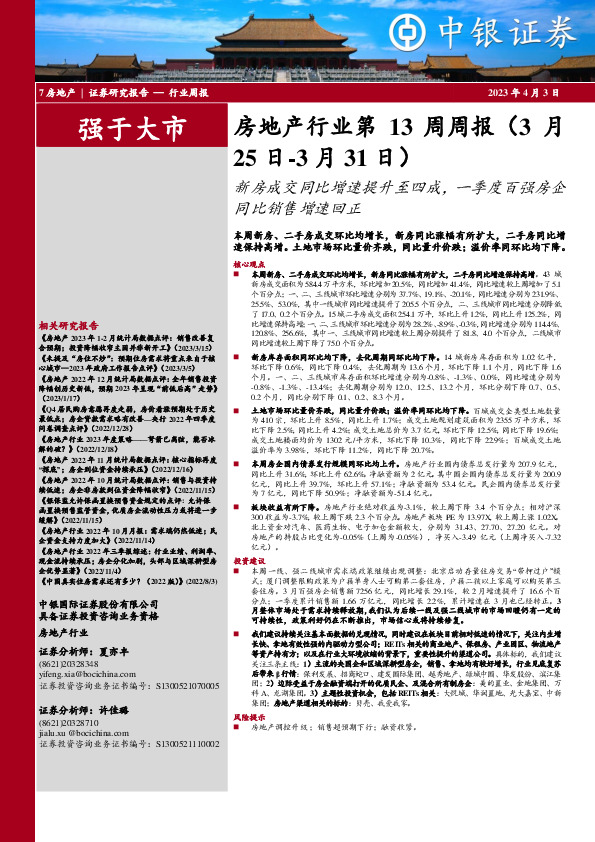 房地产行业第13周周报：新房成交同比增速提升至四成，一季度百强房企同比销售增速回正