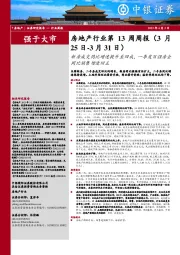 房地产行业第13周周报:新房成交同比增速提升至四成,一季度百强房企同比销售增速回正
