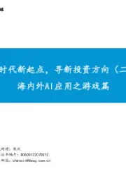 行业深度报告:AI时代新起点,寻新投资方向(二) 海内外AI应用之游戏篇