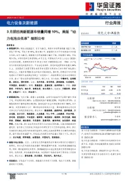 电力设备及新能源行业周报：3月前四周新能源车销量同增10%，美版“动力电池白名单”细则公布