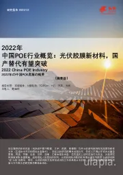 2022年中国POE行业概览：光伏胶膜新材料，国产替代有望突破（摘要版）