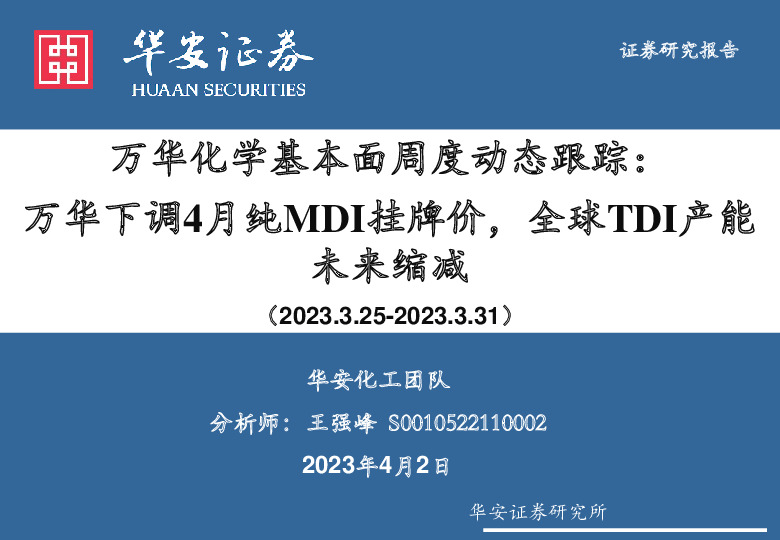 万华化学基本面周度动态跟踪：万华下调4月纯MDI挂牌价，全球TDI产能未来缩减