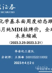 万华化学基本面周度动态跟踪：万华下调4月纯MDI挂牌价，全球TDI产能未来缩减
