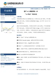 计算机行业双周报2023年第7期总第47期：国产AI大模型再进一步 “AI+安全”引发关注