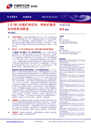 机械设备行业周报：3月PMI延续扩张区间，钙钛矿叠层电池效率创新高