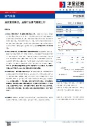 油气装备：油价重回高位，油服行业景气继续上行