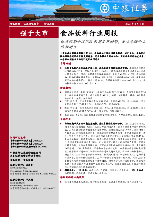 食品饮料行业周报：白酒短期平淡不改长期复苏趋势，关注春糖会上的新动作