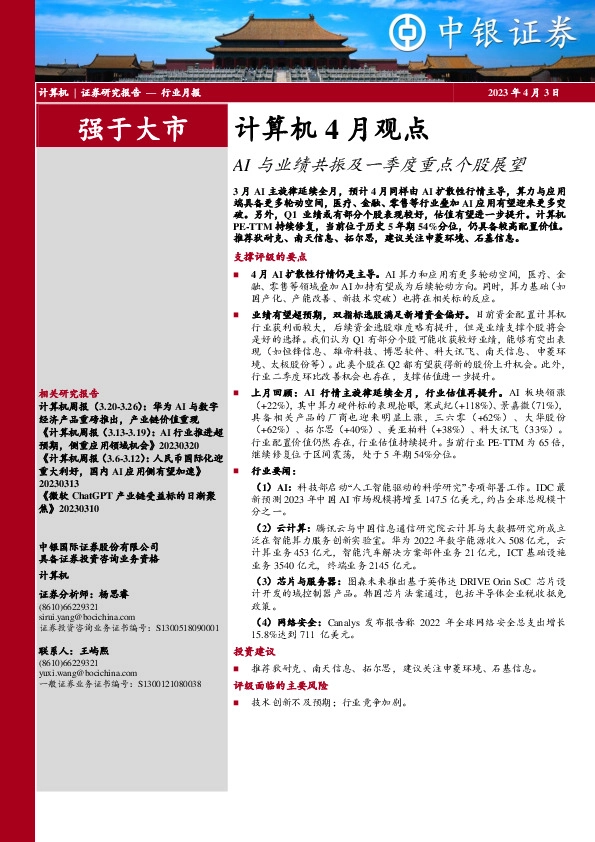 计算机4月观点：AI与业绩共振及一季度重点个股展望