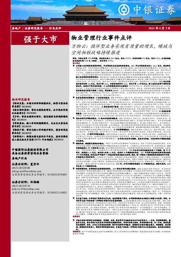 物业管理行业事件点评：万物云：循环型业务实现有质量的增长，蝶城与空间物联战略持续推进