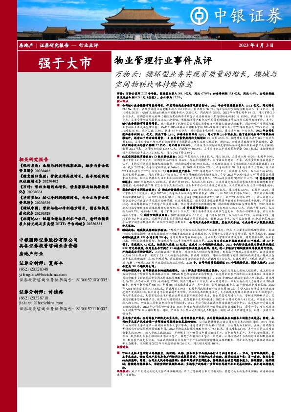 物业管理行业事件点评：万物云：循环型业务实现有质量的增长，蝶城与空间物联战略持续推进