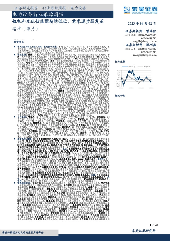 电力设备行业跟踪周报：锂电和光伏估值预期均低位，需求逐步弱复苏