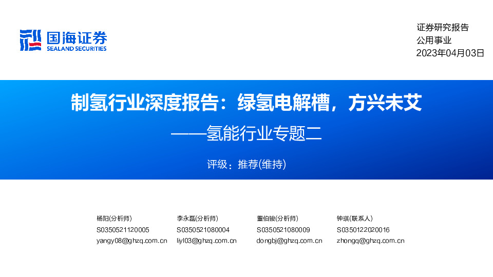 氢能行业专题二：制氢行业深度报告：绿氢电解槽，方兴未艾