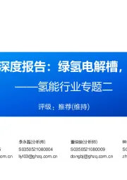 氢能行业专题二:制氢行业深度报告:绿氢电解槽,方兴未艾