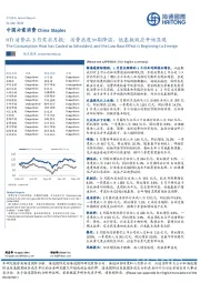 HTI消费品3月需求月报：消费热度如期降温，低基数效应开始显现