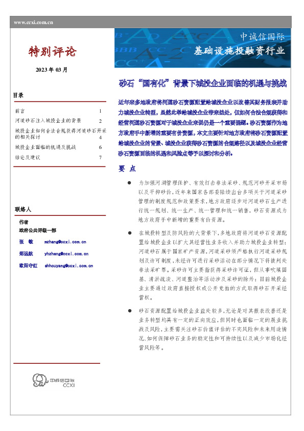 基础设施投融资行业：砂石“国有化”背景下城投企业面临的机遇与挑战