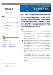 基础设施投融资行业：砂石“国有化”背景下城投企业面临的机遇与挑战