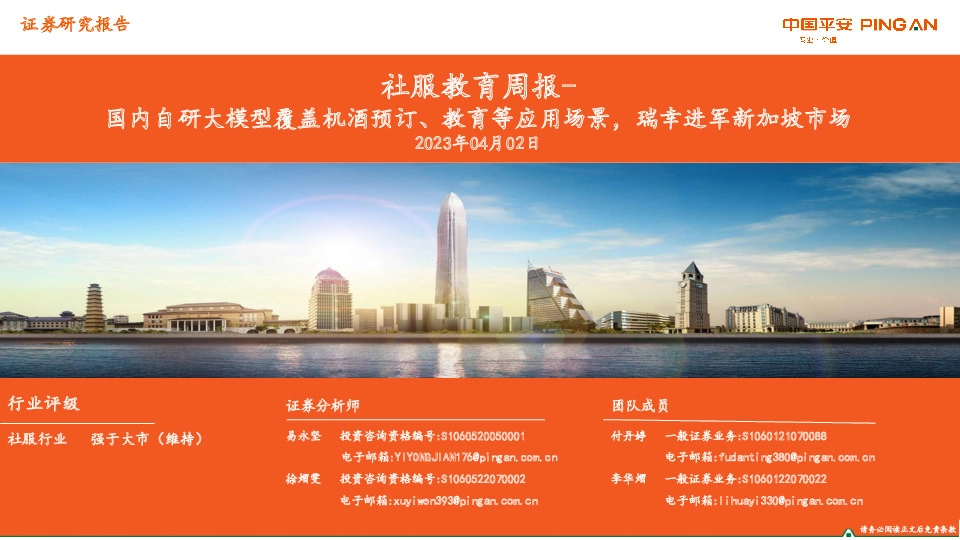 社服教育周报：国内自研大模型覆盖机酒预订、教育等应用场景，瑞幸进军新加坡市场