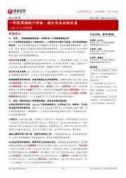 轻工行业周报:一季报预期趋于明朗,建议布局后续改善