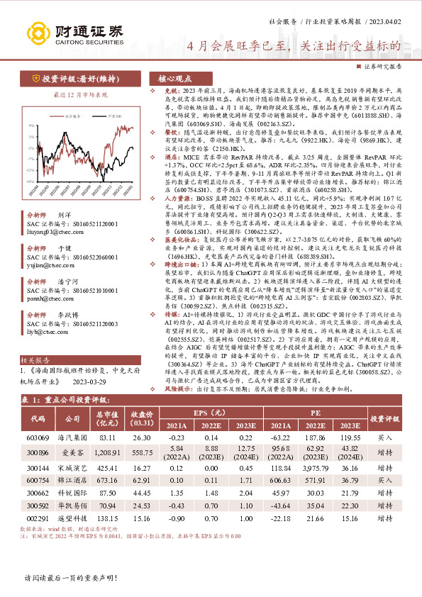 社会服务行业投资策略周报：4月会展旺季已至，关注出行受益标的