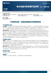电力设备与新能源行业研究：产销两旺持续，短期超预期驱动中期预期修复