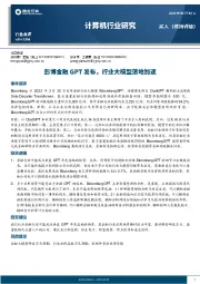 计算机行业研究：彭博金融GPT发布，行业大模型落地加速