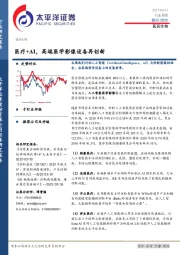 医药生物行业周报：医疗+AI，高端医学影像设备再创新