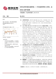 交通运输周报：2月快递单票收入回落，业务收入提升显著