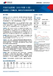 汽车行业周报（2023年第13周）：造车新势力3月销量反弹，持续关注汽车板块财报季行情