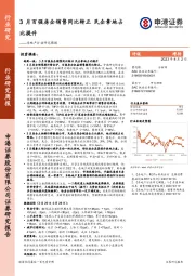 房地产行业研究周报：3月百强房企销售同比转正 民企拿地占比提升