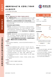 电力设备行业研究周报：碳酸锂价格加速下跌 有望增大下游材料企业盈利空间