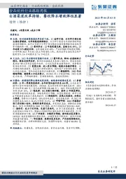 食品饮料行业跟踪周报：白酒渠道改革持续，餐饮降本增效弹性显著