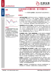 汽车行业周报：3月新能源车销量回暖；重卡销量同比+26%