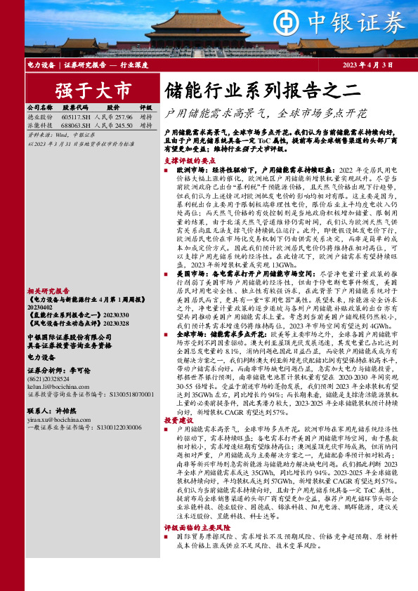 储能行业系列报告之二：户用储能需求高景气，全球市场多点开花