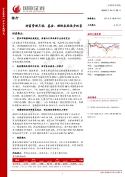 银行财富管理月报：基金、理财表现逐步改善